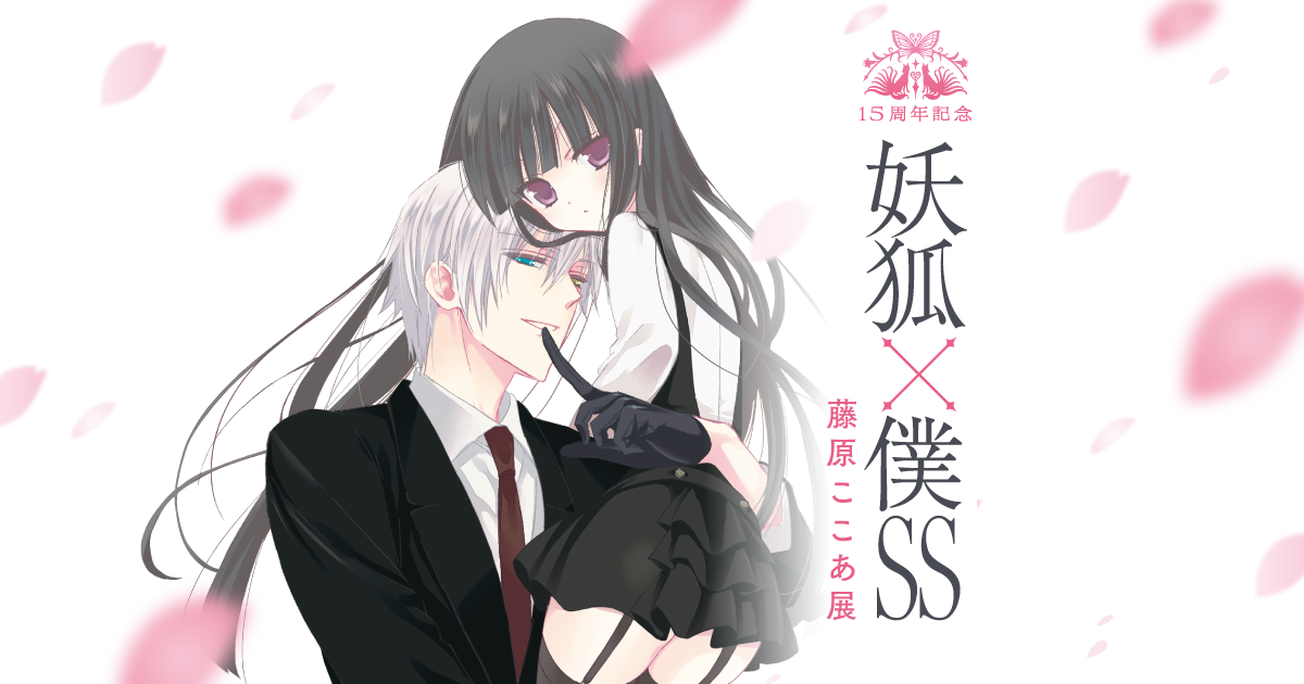 Amazon.co.jp: 妖狐×僕SS 藤原ここあ展 いぬぼく展 クリアカード