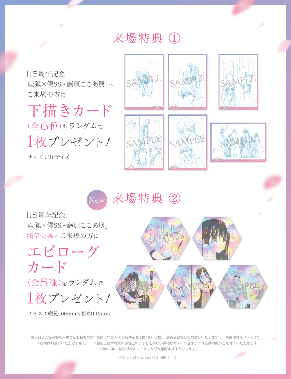 特典 | 15周年記念 妖狐×僕SS・藤原ここあ展